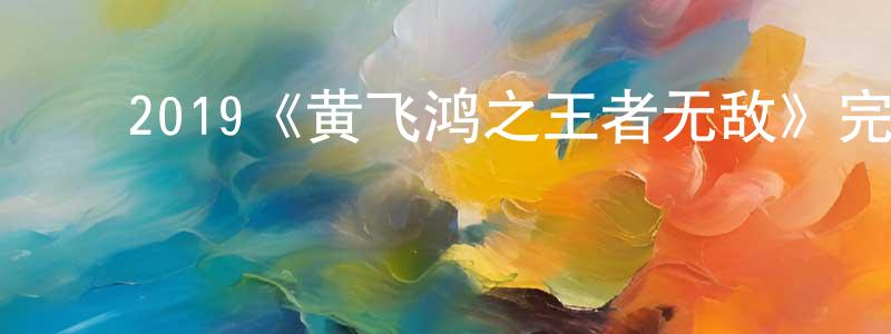 ﻿艾鸿的个人主页,﻿2019《黄飞鸿之王者无敌》完整版电影/在线观看/百度云-美剧天堂